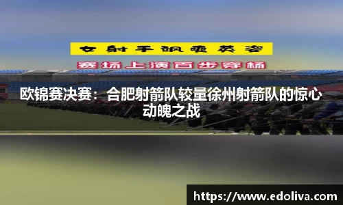欧锦赛决赛：合肥射箭队较量徐州射箭队的惊心动魄之战