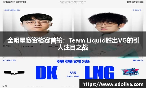 全明星赛资格赛首轮：Team Liquid胜出VG的引人注目之战
