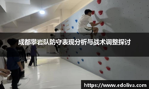 成都攀岩队防守表现分析与战术调整探讨