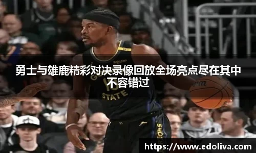 勇士与雄鹿精彩对决录像回放全场亮点尽在其中不容错过