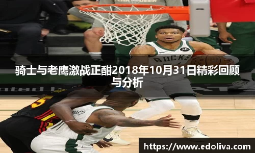 骑士与老鹰激战正酣2018年10月31日精彩回顾与分析
