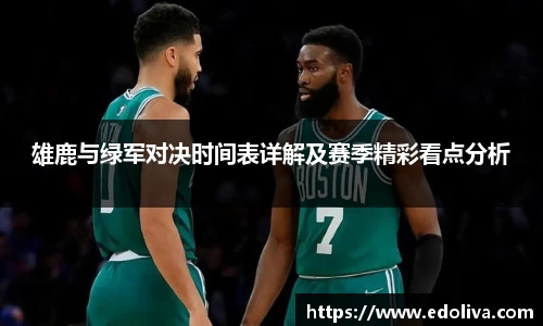 雄鹿与绿军对决时间表详解及赛季精彩看点分析