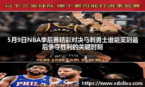 5月9日NBA季后赛精彩对决马刺勇士谁能笑到最后争夺胜利的关键时刻