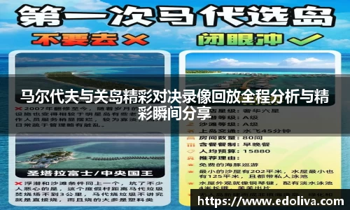 马尔代夫与关岛精彩对决录像回放全程分析与精彩瞬间分享