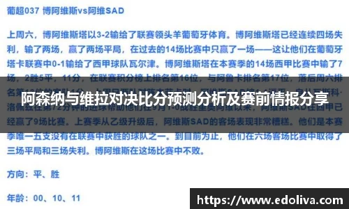 阿森纳与维拉对决比分预测分析及赛前情报分享