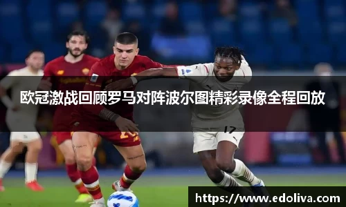 欧冠激战回顾罗马对阵波尔图精彩录像全程回放