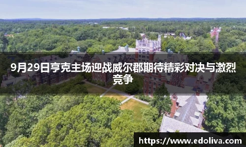 9月29日亨克主场迎战威尔郡期待精彩对决与激烈竞争