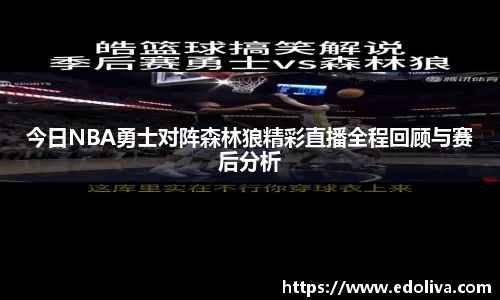 今日NBA勇士对阵森林狼精彩直播全程回顾与赛后分析