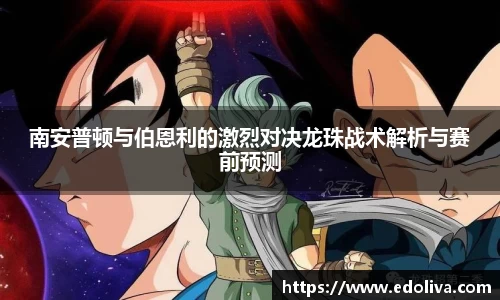 南安普顿与伯恩利的激烈对决龙珠战术解析与赛前预测